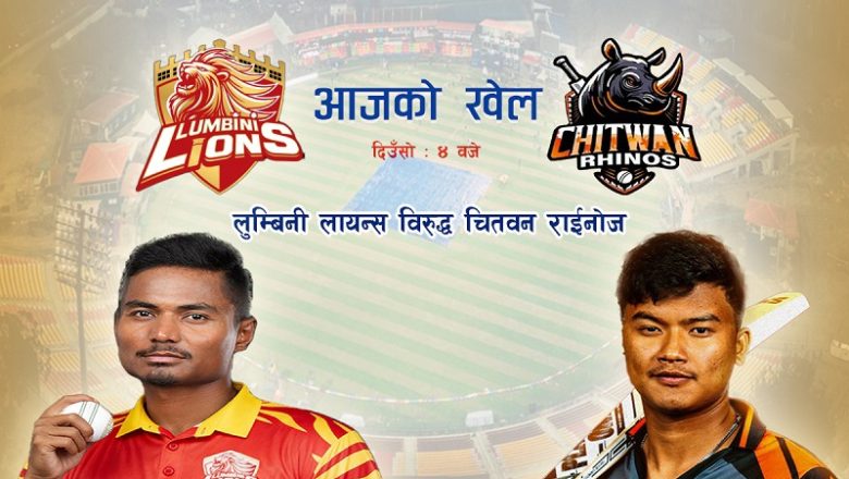 एनपीएलमा लुम्बिनी र चितवन खेल्दै : लुम्बिनी पहिलो र चितवन दोस्रो जितको खोजीमा