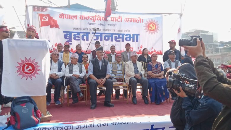 मुलुकको भाग्य र भविष्य वदल्ने पार्टी एमाले हो: रुपन्देहीको जागरण सभामा वक्ताहरु