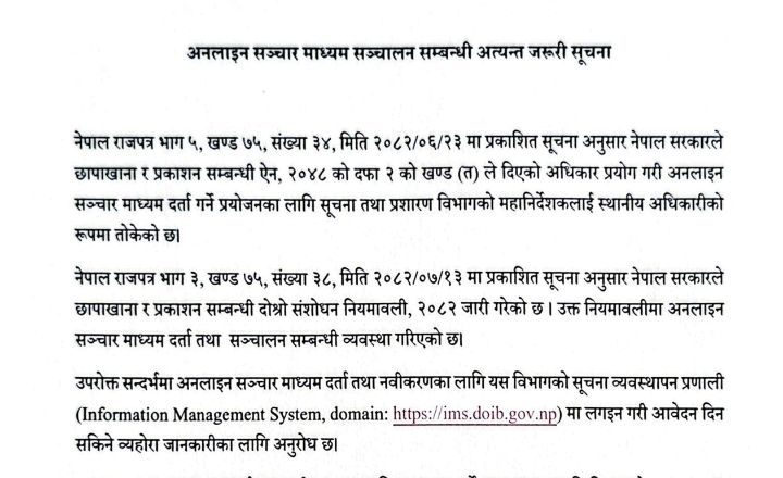 अनलाइन सञ्चारमाध्यमकाे दर्ता तथा नविकरण सूचना विभागबाटै सुचारू