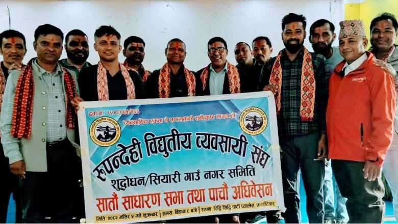 रुपन्देही विद्युतिय व्यवसायी संघका बुटवल र शुद्धोधन शियारी गाउँ नगर समितीका दुई अधिबेशन सम्पन्न