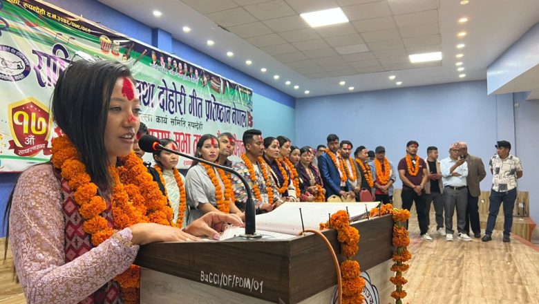 लोक दोहोरी प्रतिष्ठान रुपन्देहीमा रितु थापाको अध्यक्षतामा नयाँ नेतृत्व चयन