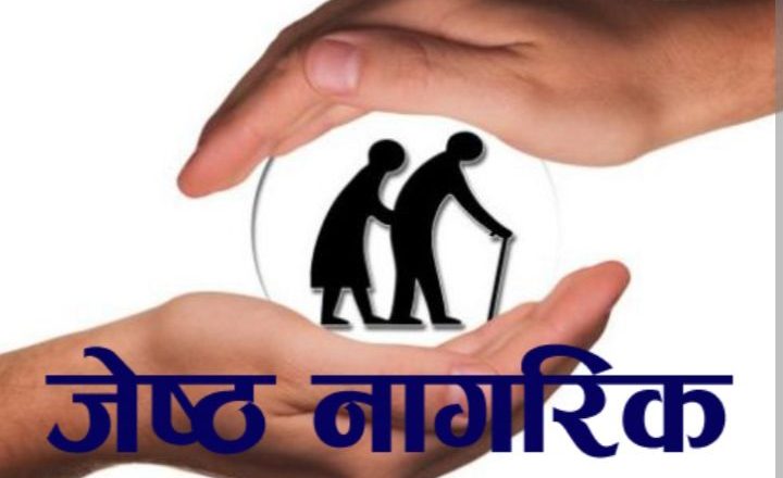 आज ज्येष्ठ नागरिक दिवस :विभिन्न कार्यक्रम गरी मनाइँदै