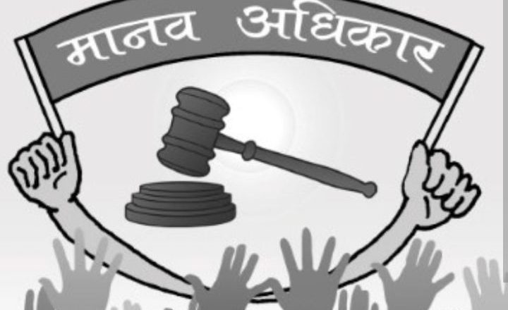 आज अन्तर्राष्ट्रिय मानव अधिकार दिवस मनाइँदै