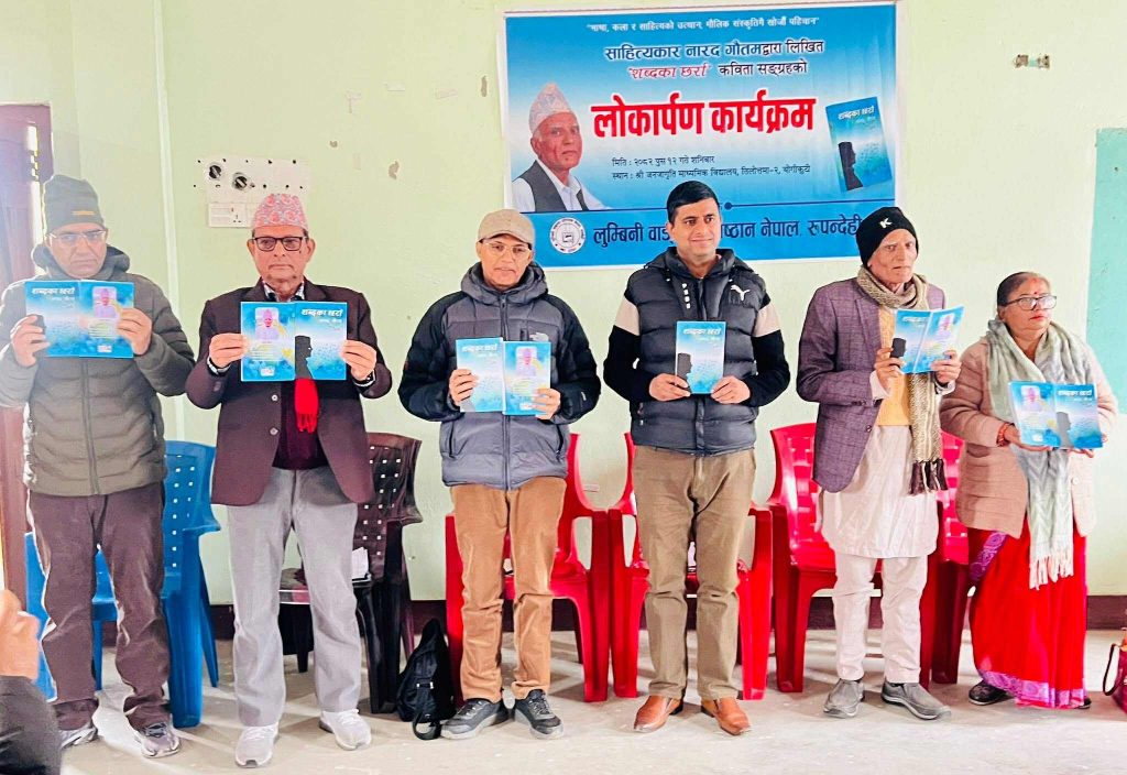 गौतमद्वारा लिखित ‘शब्दका छर्रा’ लोकार्पण