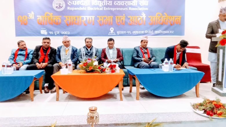 रूपन्देही विद्युतिय व्यवसायी संघको अधिवेशन सम्पन्न, कानुन पालना गर्ने ,कर तिर्ने र गुणस्तरमा संझौता नगर्ने महासंघका अध्यक्ष अग्रवालको भनाइ