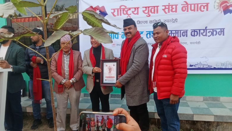 युवा संघ रुपन्देहीद्वारा सद्भाव भेटघाट तथा सम्मान कार्यक्रम , आगामी निर्वाचनमा एमाले सवै भन्दा ठूलो पार्टी बन्ने कार्यकर्ताको विश्वास