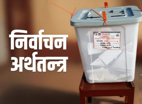 उम्मेदवार खर्च सीमाभन्दा बढी : चुनाव जित्न एजेन्डा कि पैसा ?