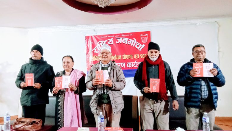 राजमोको चुनावी घोषणा-पत्र संघीयता खारेजीको मुख्य एजेण्डासहित बुटवलबाट सार्वजनिक