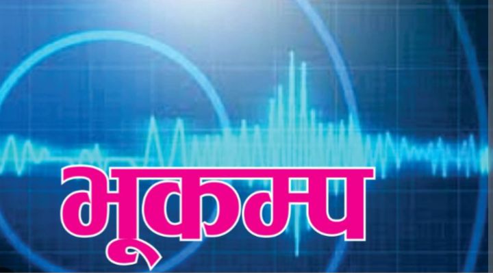 संखुवासभा र ताप्लेजुङको सीमा क्षेत्रमा ४.७ म्याग्निच्युडको भूकम्प