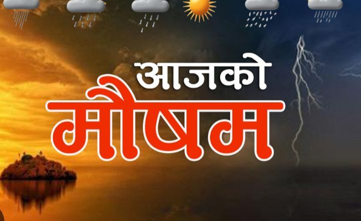 देशका पहाडी क्षेत्रमा मेघगर्जनसहित वर्षाको सम्भावना, तराईमा मौसम सफा रहने