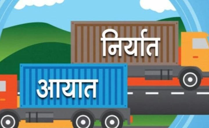 माघ महिनामा एक खर्ब ८४ अर्बको आयात, २६ अर्बको निर्यात