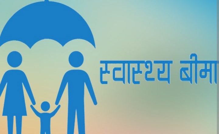 ९८ लाख सर्वसाधारण आबद्ध स्वास्थ्य बिमा बन्द हुने अवस्थामा