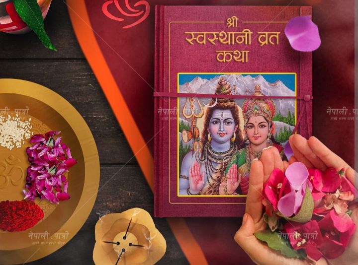 आज माघ शुक्ल पूर्णिमामा स्वस्थानी व्रत विधिपूर्वक समापन