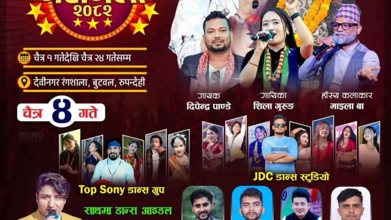 बुटवल महामेलाको चौथो दिनमुख्य आकर्षक कुलेन्द्र र कला लम्साल