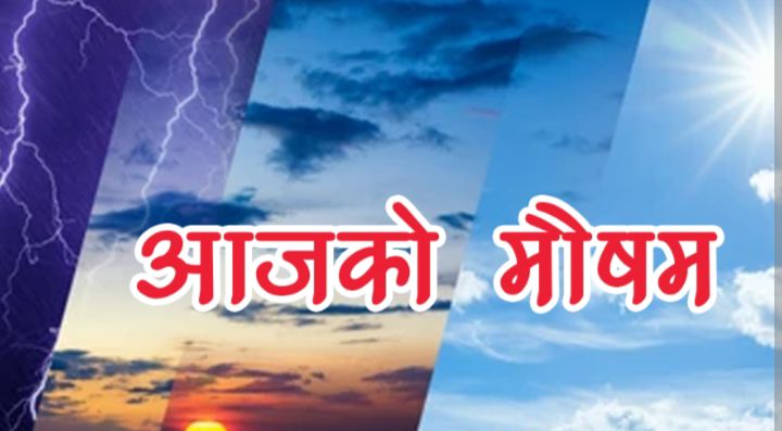 आजदेखि देशभर मौसम बदली, वर्षा र चट्याङको सम्भावना