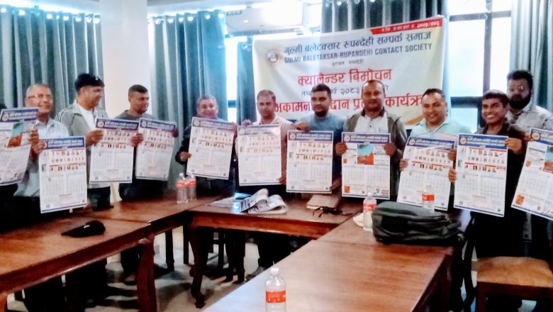 गुल्मी बलेटक्सार रुपन्देही सम्पर्क समाजद्वारा भित्ते पात्रो विमोचन एवं नवबर्षको शुभकामना आदानप्रदान