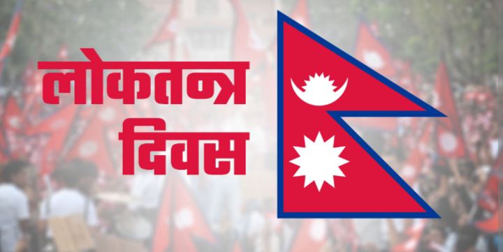 आज २०औँ लोकतन्त्र दिवस : जनआन्दोलनको उपलब्धिको सम्झना गरि मनाईदै