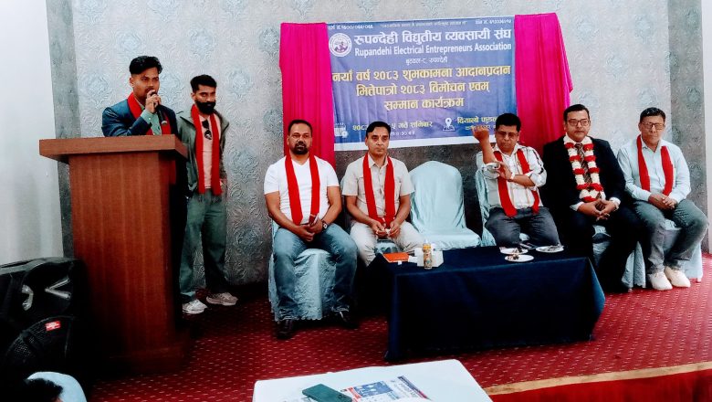 रुपन्देही विद्युतिय व्यवसायी संघले गर्यो एकै दिन सम्मान, पात्रो विमोचन, नयाँ वर्षको शुभकामना तथा प्रशिक्षण