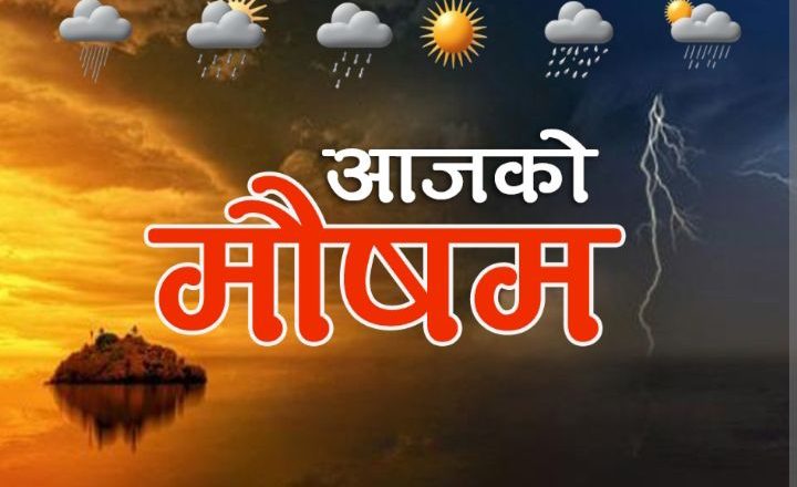 नेपालमा पश्चिमी वायुको प्रभाव: हिमाली क्षेत्रमा वर्षा र हिमपात, तराईमा तातो लहरको सम्भावना