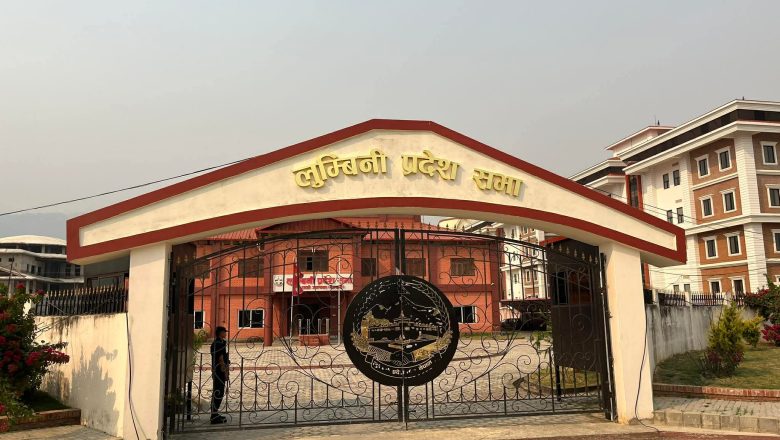 लुम्बिनी प्रदेश सभाको चालु अधिवेशन अन्त्य