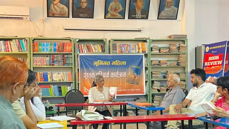 ‘भूमिगत महिला’ पुस्तकमाथि बुटवलमा परिचर्चा