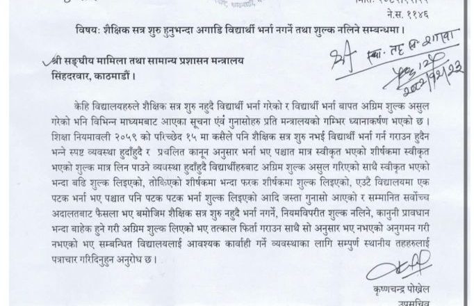 शिक्षा मन्त्रालयले भन्यो- एउटै विद्यालयमा एक पटकमात्रै भर्ना शुल्क लिनू