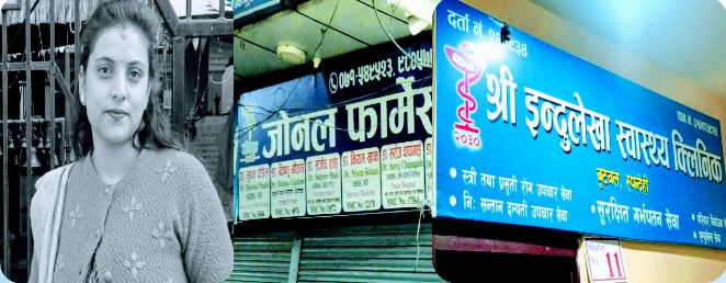 गर्भपतन गराउने क्रममा क्लिनिकले घुमाउदा घुमाउदै गयो ज्यान