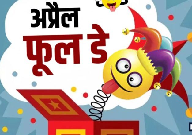 आज अप्रिल १-फूल अर्थात मुर्ख बनाउने दिन, कसरी शुरु भयो मूर्ख बनाउन ?