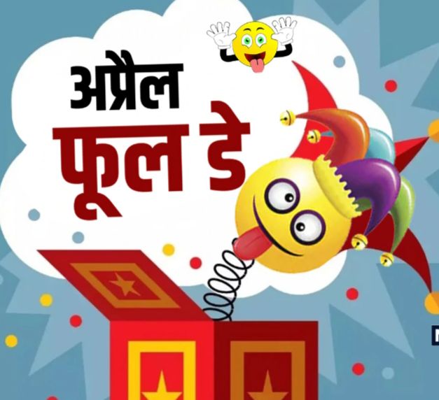 आज अप्रिल १-फूल अर्थात मुर्ख बनाउने दिन, कसरी शुरु भयो मूर्ख बनाउन ?
