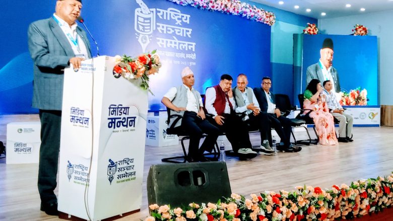 सञ्चारक्षेत्रलाई कमजोर बनाएर संघीय सरकारले एकाधिकार लाद्न खोजेको सञ्चार सम्मेलनको ठहर
