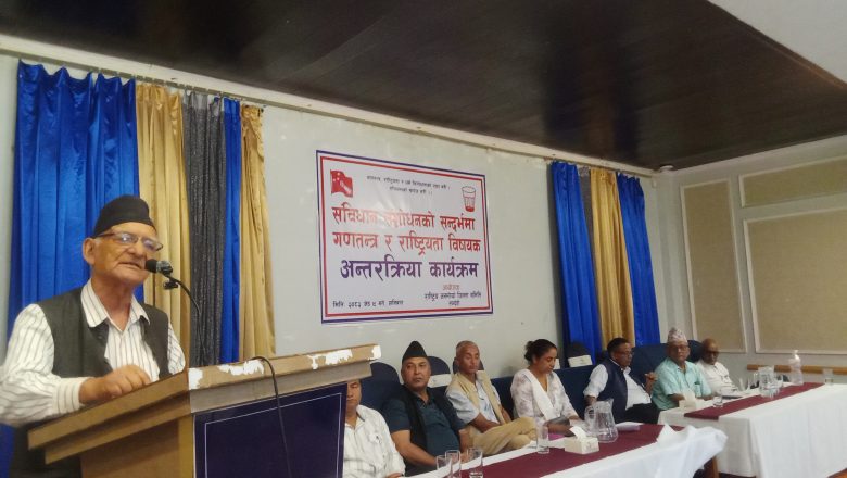 राजमोद्वारा बुटवलमा संविधान संशोधन,गणतन्त्र र राष्ट्रियताको बहस