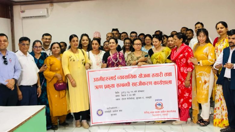 उद्यमीहरुलाई व्यवसायीक योजना तयारी तथा ऋण प्रक्रिया सम्बन्धी सहजिकरण कार्यशाला