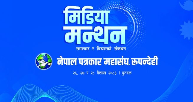 बुटवलमा आजदेखि तीन दिने राष्ट्रिय सञ्चार सम्मेलन तथा मिडिया मन्थन आयोजना