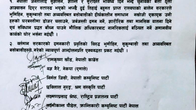 भुमिहीन सुकुम्बासी तथा अव्यवस्थित बसोबासीको आन्दोलनप्रति रुपन्देहीका १२ राजनीतिक दलहरुको एक्यवद्धता