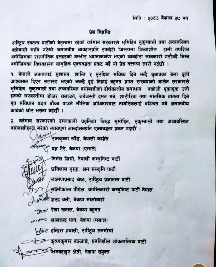 भुमिहीन सुकुम्बासी तथा अव्यवस्थित बसोबासीको आन्दोलनप्रति रुपन्देहीका १२ राजनीतिक दलहरुको एक्यवद्धता
