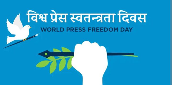 आज विश्व प्रेस स्वतन्त्रता दिवस मनाइँदै