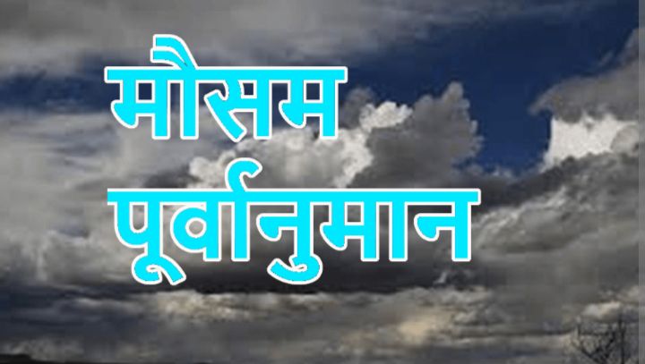 मौसम पूर्वानुमान: कोशी, बागमती र गण्डकीमा वर्षाको सम्भावना
