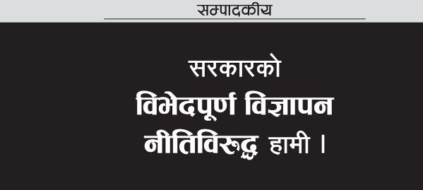 सरकारी विज्ञापन नीतिविरुद्ध देशभरका पत्रिकामा ‘कालो सम्पादकीय ‘
