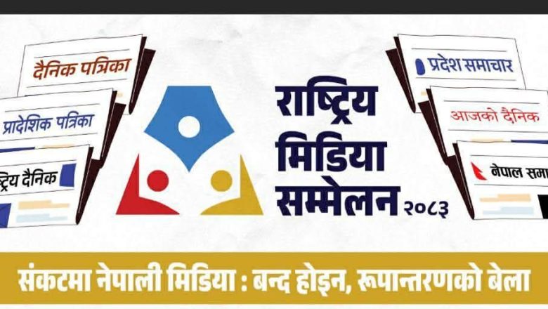 बुटवलमा चौथो राष्ट्रिय मिडिया सम्मेलन : प्रेस स्वतन्त्रताको संकट र भविष्यबारे बहस हुने