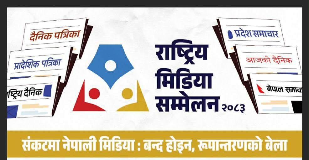 बुटवलमा चौथो राष्ट्रिय मिडिया सम्मेलन : प्रेस स्वतन्त्रताको संकट र भविष्यबारे बहस हुने