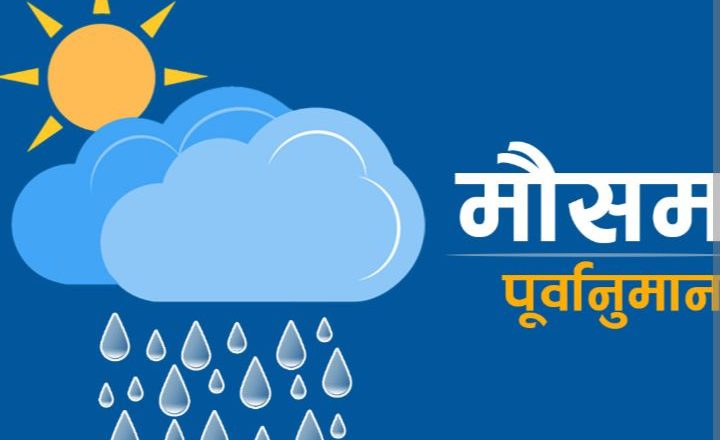 देशका पहाडी तथा तराईका विभिन्न भू-भागमाआज भारी वर्षाको सम्भावना