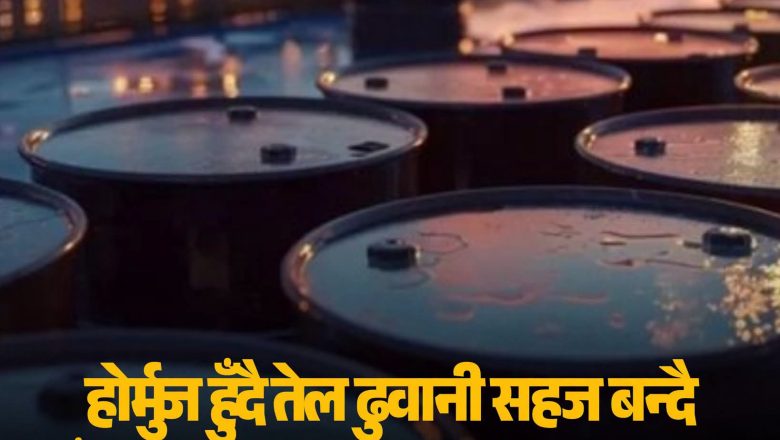 विश्व बजारमा कच्चा तेलको मूल्य २ प्रतिशतले घट्यो