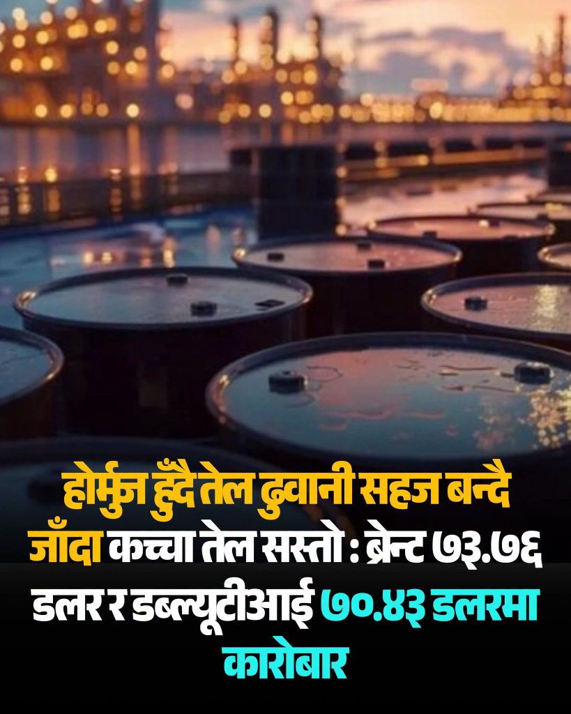 विश्व बजारमा कच्चा तेलको मूल्य २ प्रतिशतले घट्यो