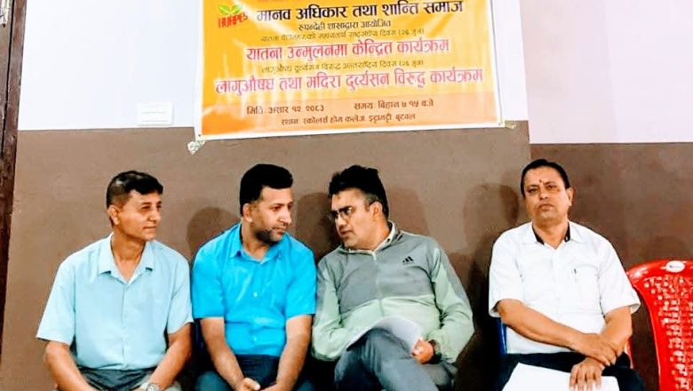 शान्ति समाज रुपन्देहीद्वारा यातना उन्मूलन र लागुऔषध दुव्र्यसनविरुद्ध कार्यक्रम सम्पन्न