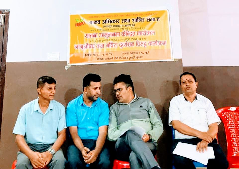 शान्ति समाज रुपन्देहीद्वारा यातना उन्मूलन र लागुऔषध दुव्र्यसनविरुद्ध कार्यक्रम सम्पन्न