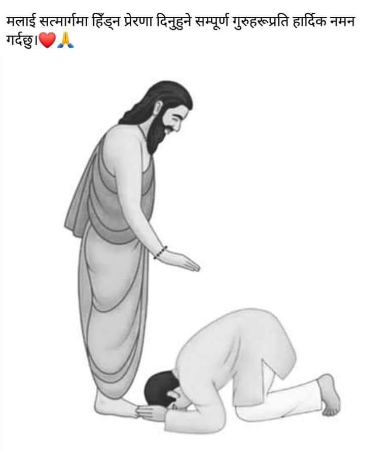 आज गुरु पूर्णिमा र यसको महत्व
