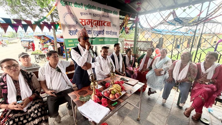 स्थानीयद्वारा १० लाख संकलन गरि बुटवल बुद्धनगरमा प्रतिक्षालय पुनर्निर्माण