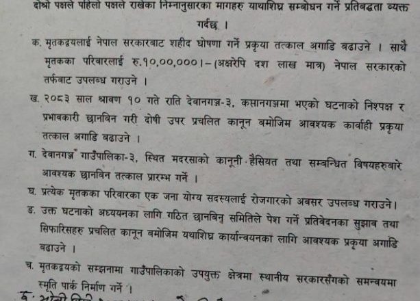 देवानगञ्ज घटना : सरकार र मृतकका परिवारबिच ७ बुँदे सहमति