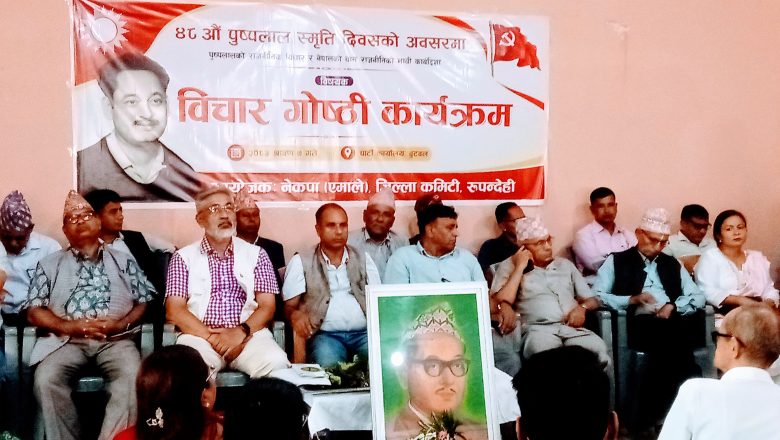 पुनर्जागरणबाट पुष्पलाललाई न्याय मिल्ने र भावी कार्यदिशा तय गर्नु पर्नेमा कम्युनिस्टहरुको जोड