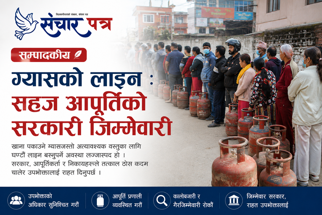 ग्यास अभाव कि कृत्रिम संकट? जवाफदेही बन्नुपर्छ सरकार